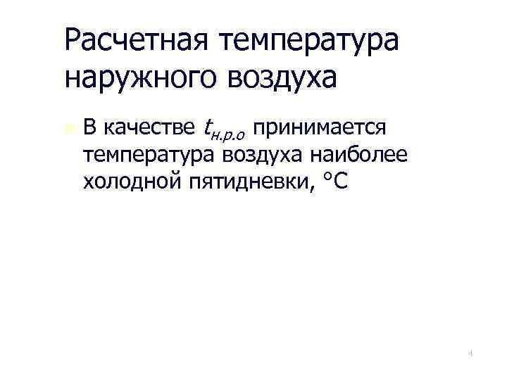 Расчетная температура наружного воздуха n В качестве tн. р. о принимается температура воздуха наиболее