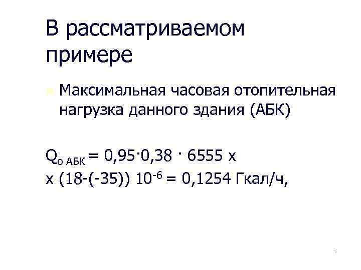 В рассматриваемом примере n Максимальная часовая отопительная нагрузка данного здания (АБК) Qо АБК =