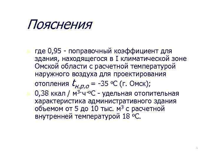 Пояснения n n где 0, 95 - поправочный коэффициент для здания, находящегося в I