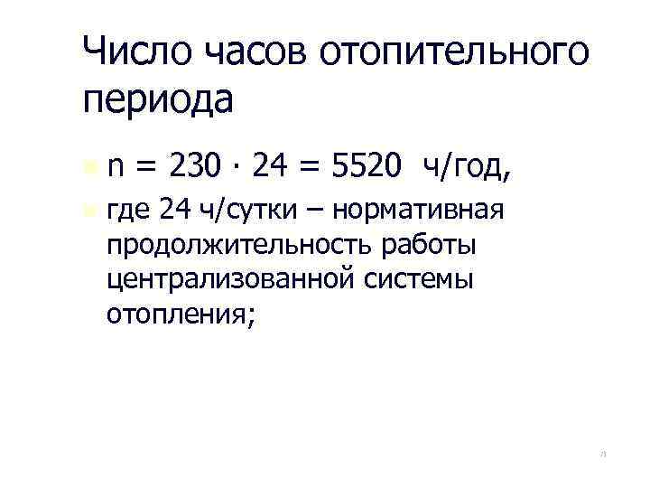 Число часов отопительного периода n n n = 230 ∙ 24 = 5520 ч/год,