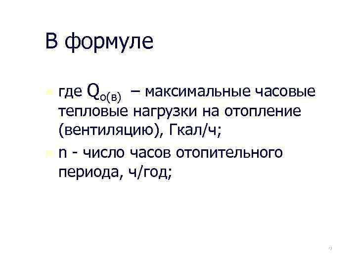 В формуле n n где Qо(в) – максимальные часовые тепловые нагрузки на отопление (вентиляцию),