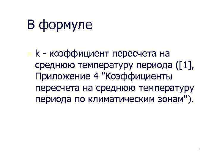 В формуле n k - коэффициент пересчета на среднюю температуру периода ([1], Приложение 4