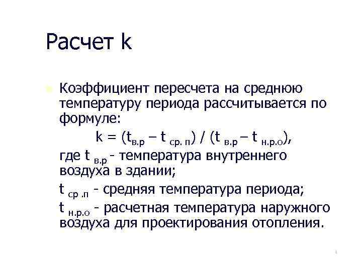 Какие есть коэффициенты. Коэффициент пересчета формула. Как рассчитать коэффициент пересчета. Коэффициент перерасчета формула. Как посчитать коэффициент пересчета.