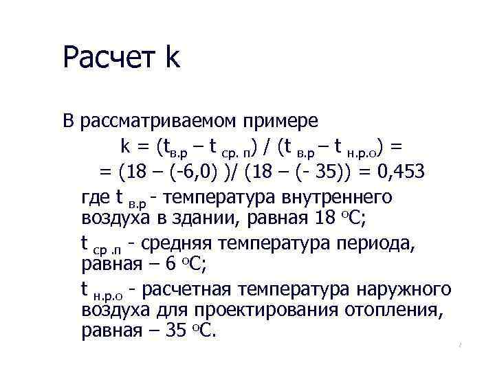 Расчет k В рассматриваемом примере k = (tв. р – t ср. п) /