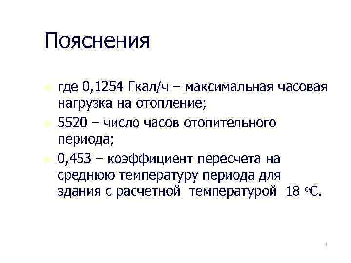 Пояснения n n n где 0, 1254 Гкал/ч – максимальная часовая нагрузка на отопление;