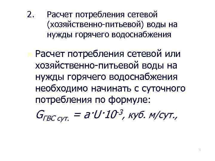 2. Расчет потребления сетевой (хозяйственно-питьевой) воды на нужды горячего водоснабжения n Расчет потребления сетевой