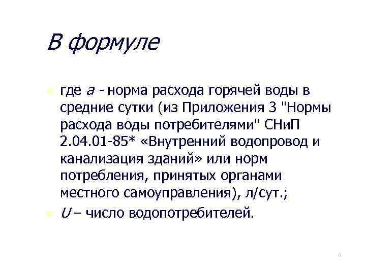 В формуле n n где a - норма расхода горячей воды в средние сутки