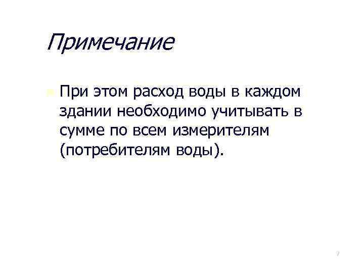 Примечание n При этом расход воды в каждом здании необходимо учитывать в сумме по