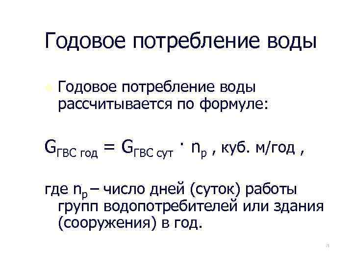 Годовое потребление воды n Годовое потребление воды рассчитывается по формуле: GГВС год = GГВС