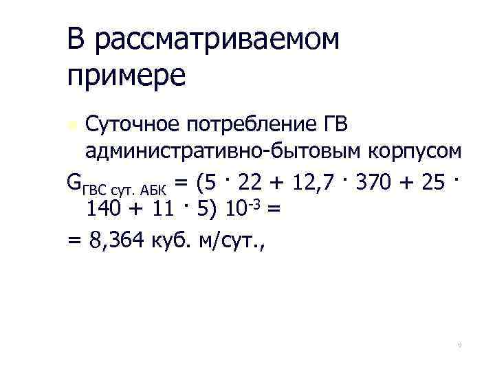 В рассматриваемом примере Суточное потребление ГВ административно-бытовым корпусом GГВС сут. АБК = (5 ·