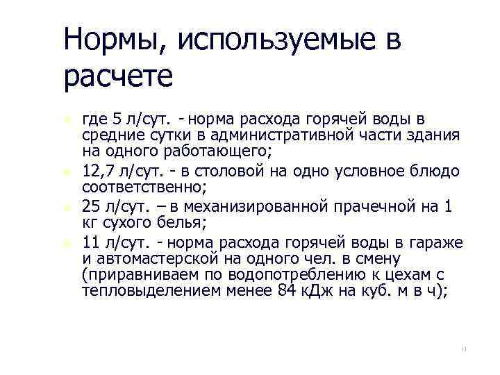 Нормы, используемые в расчете n n где 5 л/сут. - норма расхода горячей воды