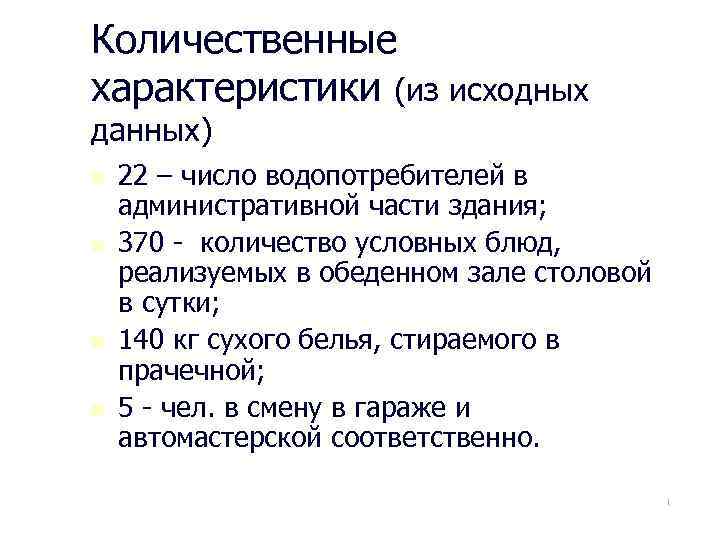 Количественные характеристики (из исходных данных) n n 22 – число водопотребителей в административной части