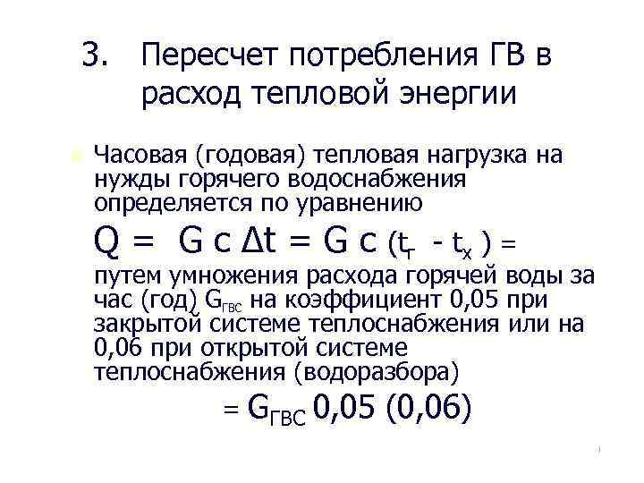 3. Пересчет потребления ГВ в расход тепловой энергии n Часовая (годовая) тепловая нагрузка на