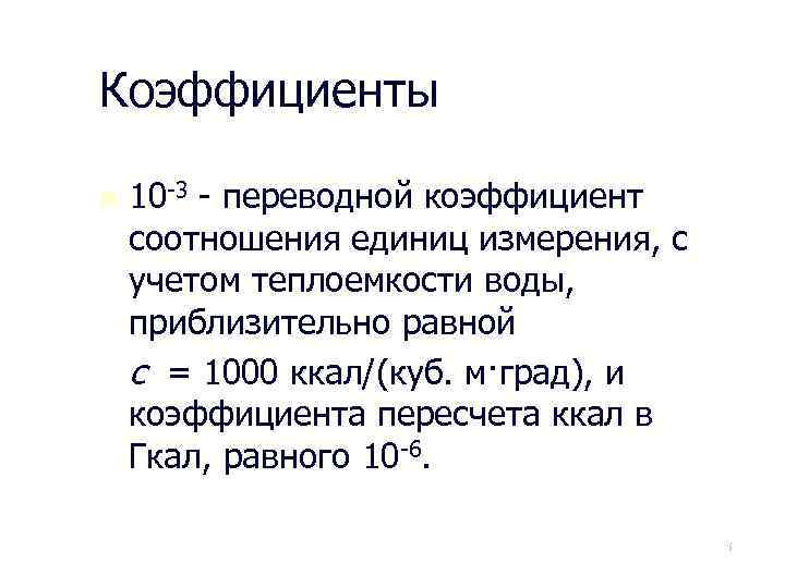 Коэффициенты n 10 -3 - переводной коэффициент соотношения единиц измерения, с учетом теплоемкости воды,