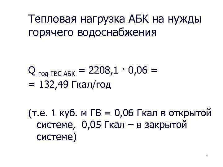 Тепловая нагрузка АБК на нужды горячего водоснабжения Q год ГВС АБК = 2208, 1