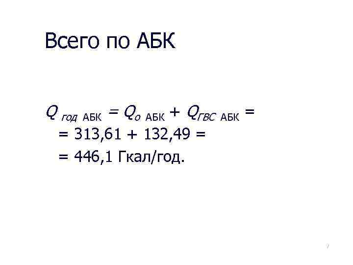 Всего по АБК Q год + QГВС = 313, 61 + 132, 49 =