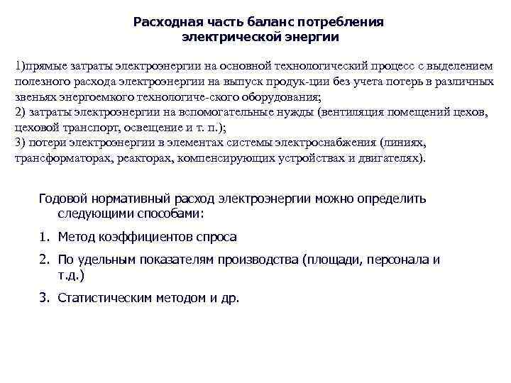 Расходная часть баланс потребления электрической энергии 1)прямые затраты электроэнергии на основной технологический процесс с