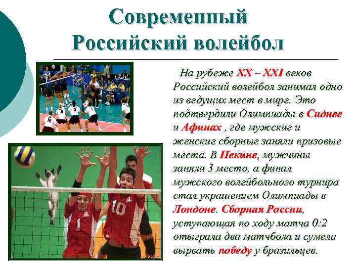 Современный Российский волейбол На рубеже XX – XXI веков Российский волейбол занимал одно из