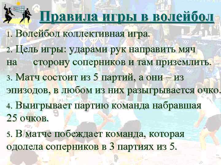 Правила игры в волейбол Волейбол коллективная игра. 2. Цель игры: ударами рук направить мяч