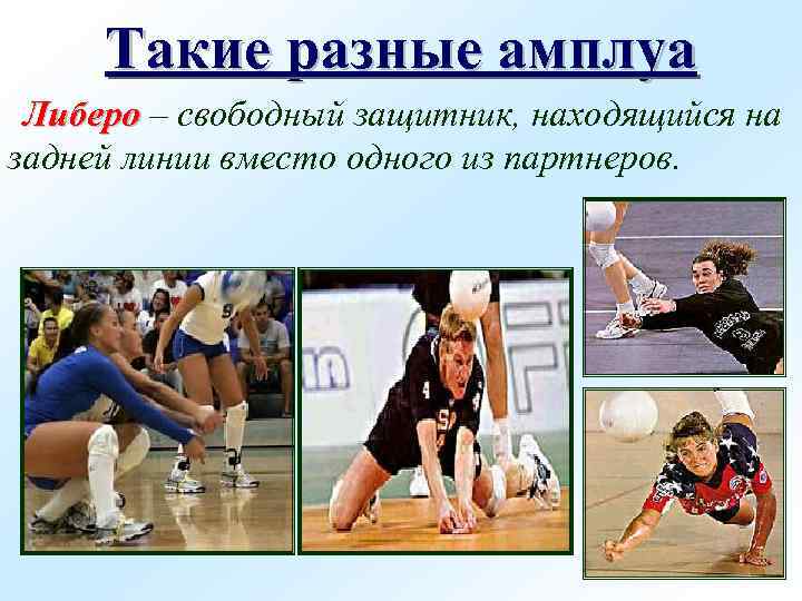 Такие разные амплуа Либеро – свободный защитник, находящийся на задней линии вместо одного из