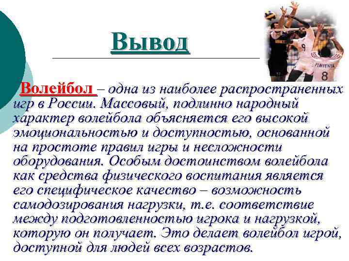 Вывод Волейбол – одна из наиболее распространенных игр в России. Массовый, подлинно народный характер