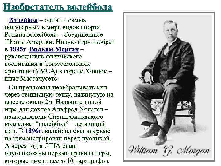 Изобретатель волейбола Волейбол – один из самых популярных в мире видов спорта. Родина волейбола