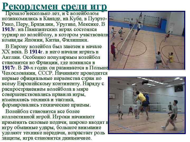 Рекордсмен среди игр Прошло несколько лет, и с волейболом познакомились в Канаде, на Кубе,