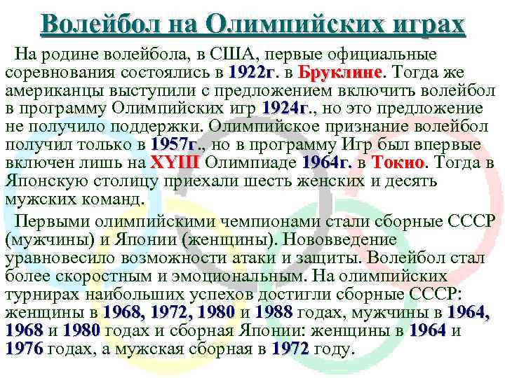 Волейбол на Олимпийских играх На родине волейбола, в США, первые официальные соревнования состоялись в