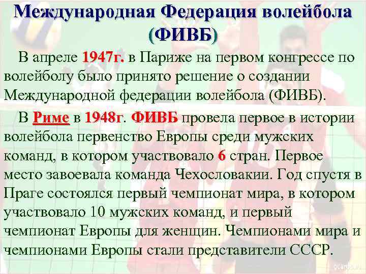 Международная Федерация волейбола (ФИВБ) В апреле 1947 г. в Париже на первом конгрессе по