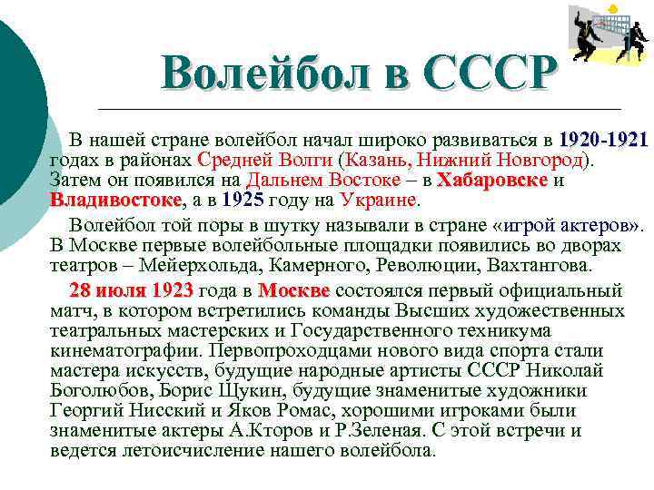 Волейбол в СССР В нашей стране волейбол начал широко развиваться в 1920 -1921 годах