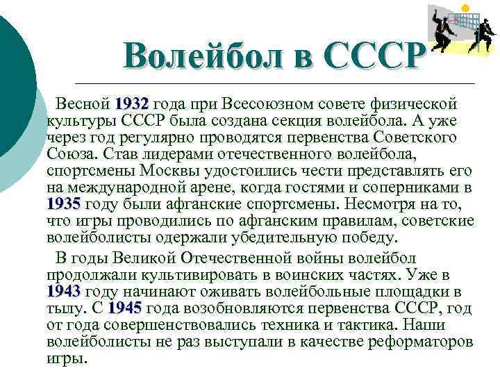 Волейбол в СССР Весной 1932 года при Всесоюзном совете физической культуры СССР была создана