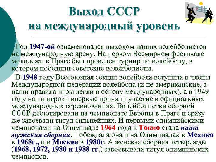 Выход СССР на международный уровень Год 1947 -ой ознаменовался выходом наших волейболистов на международную