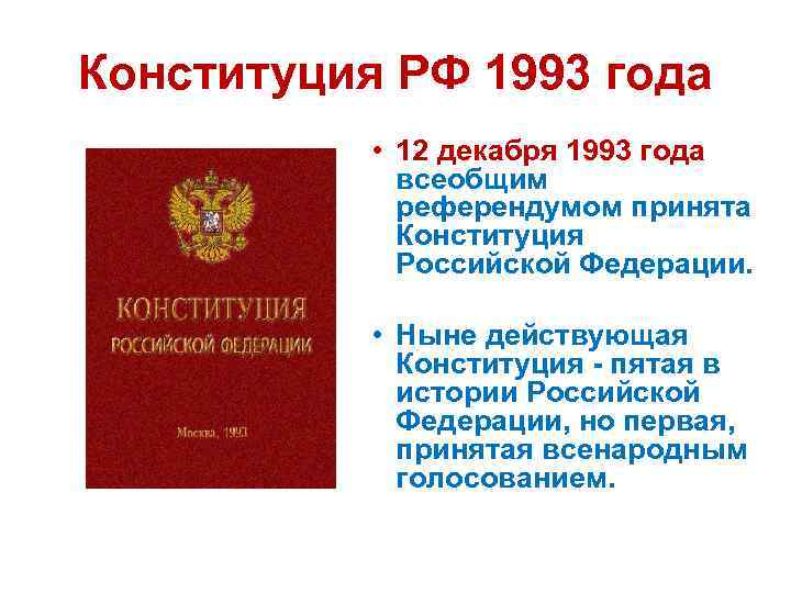 Конституция 1993 года закрепляла. Конституция РСФСР 1993 года.
