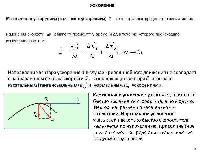  Касательное ускорение указывает, насколько быстро изменяется скорость тела по модулю. Вектор направлен по