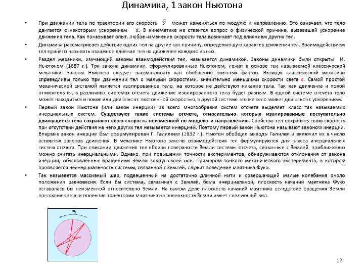 Динамика, 1 закон Ньютона • 12 