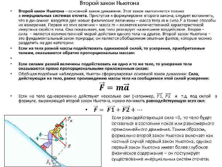 Второй закон Ньютона • Если равнодействующая сила =0, то тело будет оставаться в состоянии