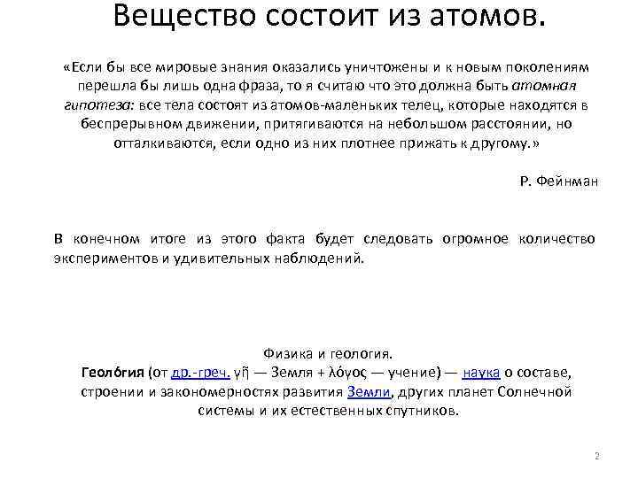 Вещество состоит из атомов. «Если бы все мировые знания оказались уничтожены и к новым