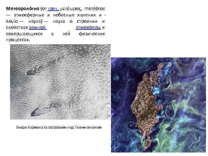 Метеороло гия (от греч. μετέωρος, metéōros — атмосферные и небесные явления и λογία —