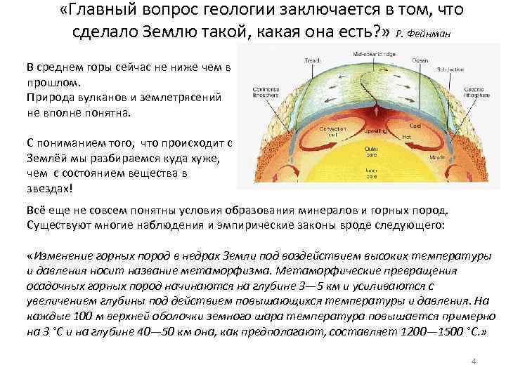  «Главный вопрос геологии заключается в том, что сделало Землю такой, какая она есть?