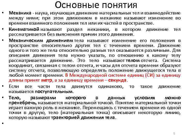 Наука изучающая движение. Основные понятия механики. Основные понятия в механике. Основные понятия в технической механике. Механика основные понятия и положения.