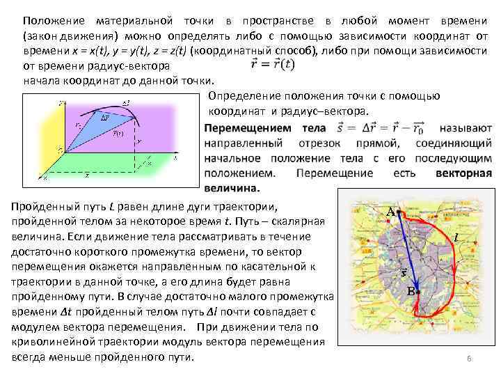 Положение материальной точки в пространстве в любой момент времени (закон движения) можно определять либо