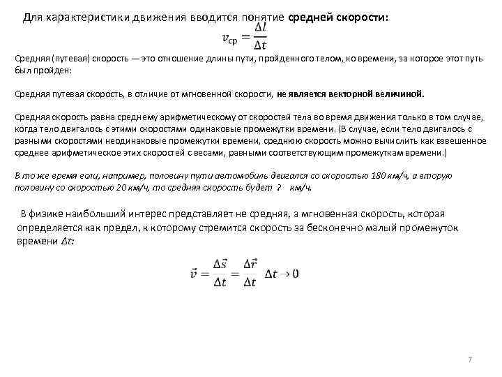Для характеристики движения вводится понятие средней скорости: Средняя (путевая) скорость — это отношение длины