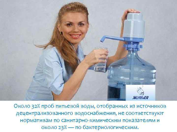 Около 32% проб питьевой воды, отобранных из источников децентрализованного водоснабжения, не соответствуют нормативам по