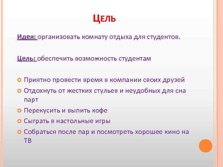 ЦЕЛЬ Идея: организовать комнату отдыха для студентов. Цель: обеспечить возможность студентам Приятно провести время