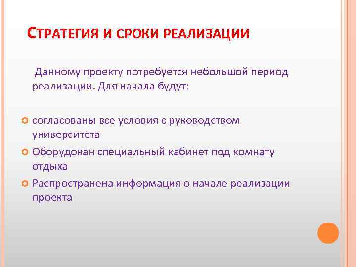 СТРАТЕГИЯ И СРОКИ РЕАЛИЗАЦИИ Данному проекту потребуется небольшой период реализации. Для начала будут: согласованы