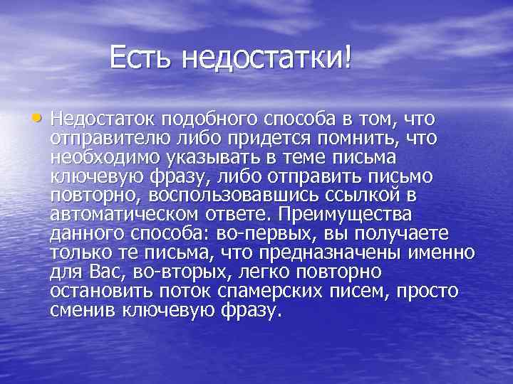 Есть недостатки! • Недостаток подобного способа в том, что отправителю либо придется помнить, что