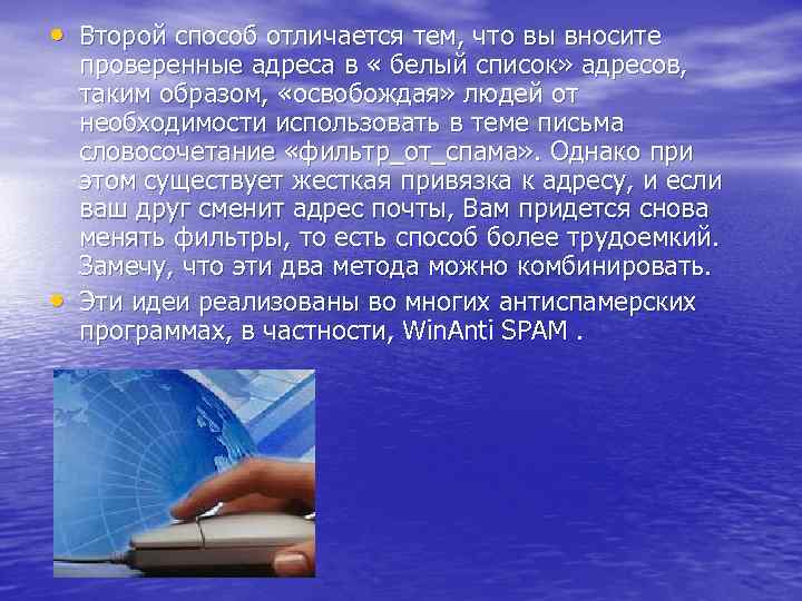  • Второй способ отличается тем, что вы вносите • проверенные адреса в «