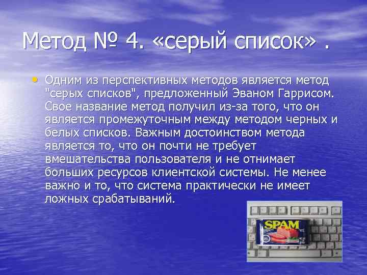 Метод № 4. «серый список» . • Одним из перспективных методов является метод "серых