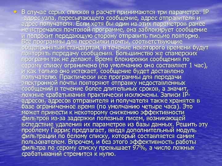  • В случае серых списков в расчет принимаются три параметра: IP -адрес узла,