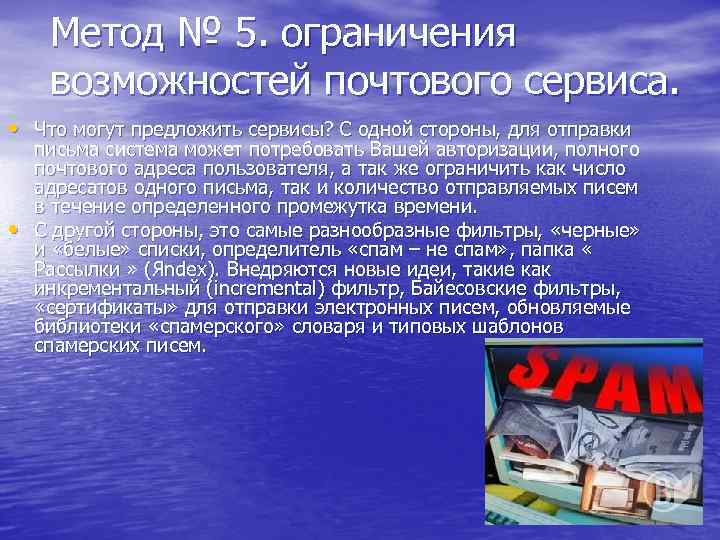 Метод № 5. ограничения возможностей почтового сервиса. • Что могут предложить сервисы? С одной